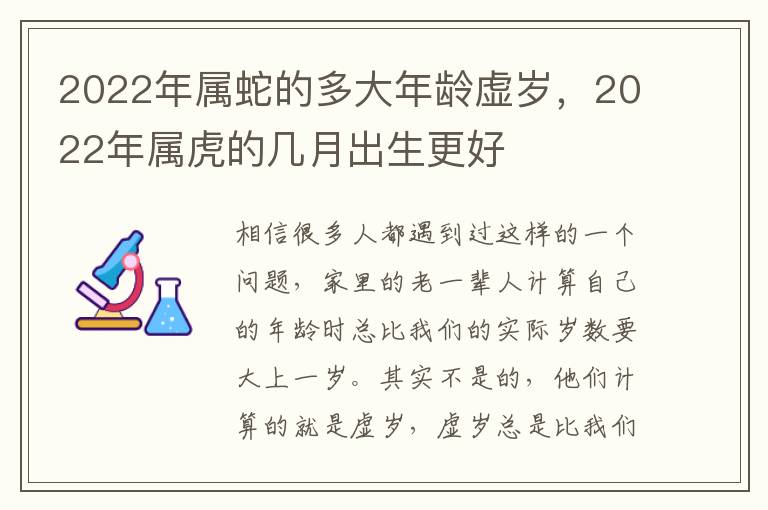 2022年属蛇的多大年龄虚岁，2022年属虎的几月出生更好