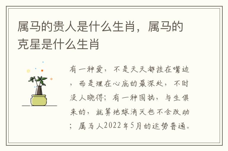 属马的贵人是什么生肖，属马的克星是什么生肖