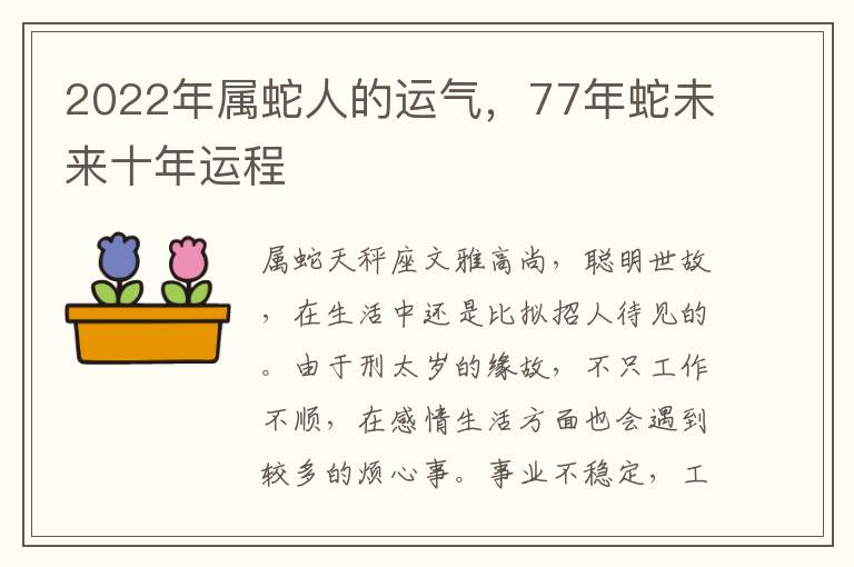 2022年属蛇人的运气，77年蛇未来十年运程