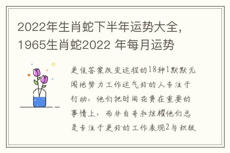 2022年生肖蛇下半年运势大全，1965生肖蛇2022 年每月运势