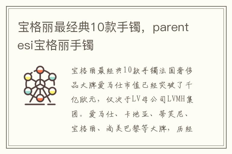 宝格丽最经典10款手镯，parentesi宝格丽手镯