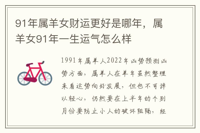 91年属羊女财运更好是哪年，属羊女91年一生运气怎么样
