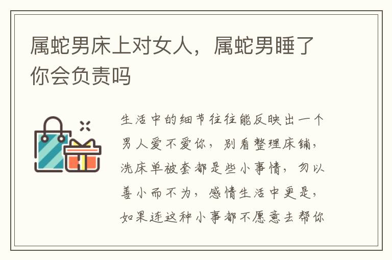 属蛇男床上对女人，属蛇男睡了你会负责吗