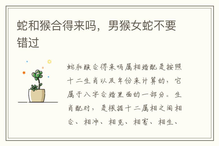 蛇和猴合得来吗，男猴女蛇不要错过
