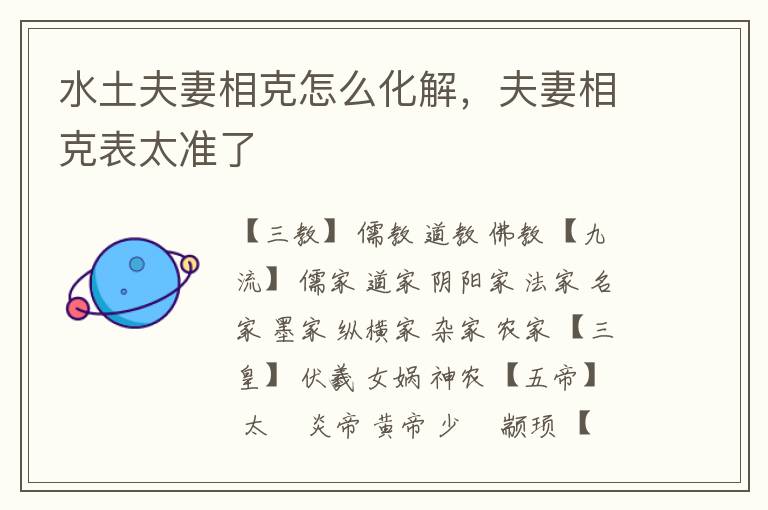水土夫妻相克怎么化解，夫妻相克表太准了