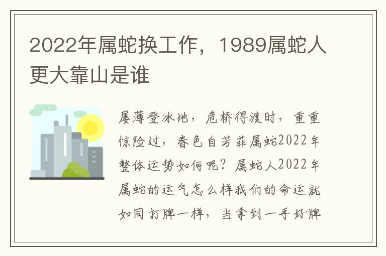 2022年属蛇换工作，1989属蛇人更大靠山是谁