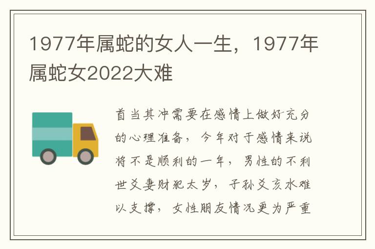 1977年属蛇的女人一生，1977年属蛇女2022大难