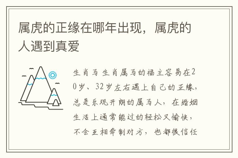 属虎的正缘在哪年出现，属虎的人遇到真爱