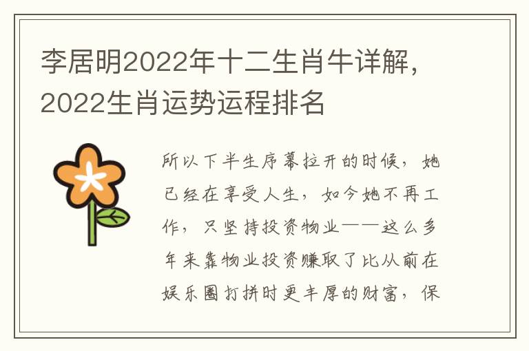 李居明2022年十二生肖牛详解，2022生肖运势运程排名