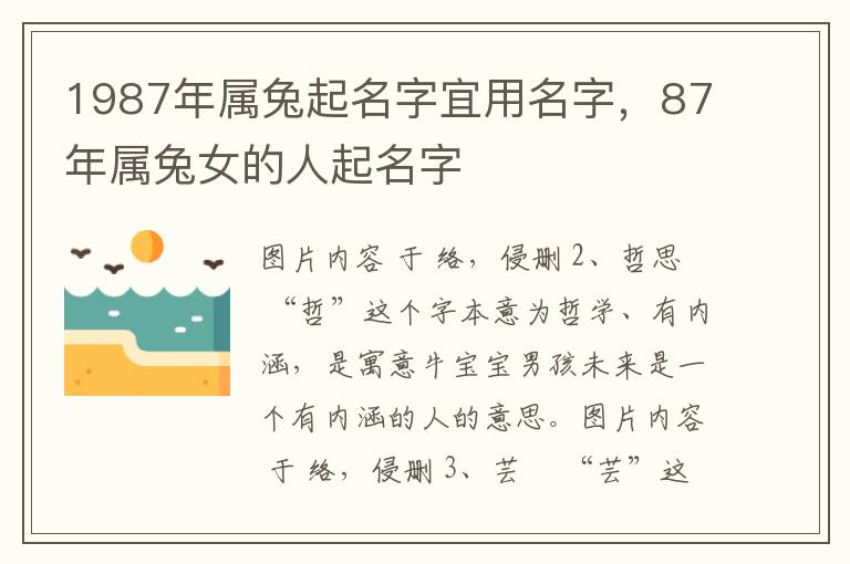 1987年属兔起名字宜用名字，87年属兔女的人起名字