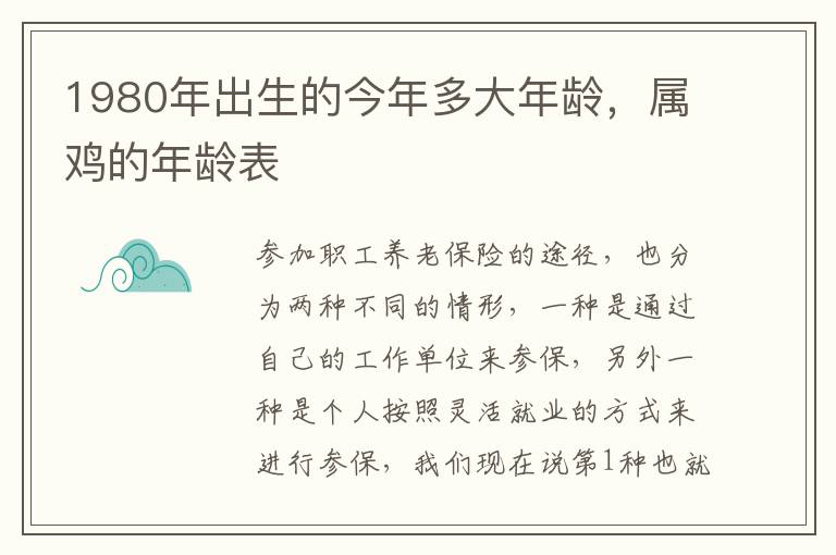 1980年出生的今年多大年龄，属鸡的年龄表