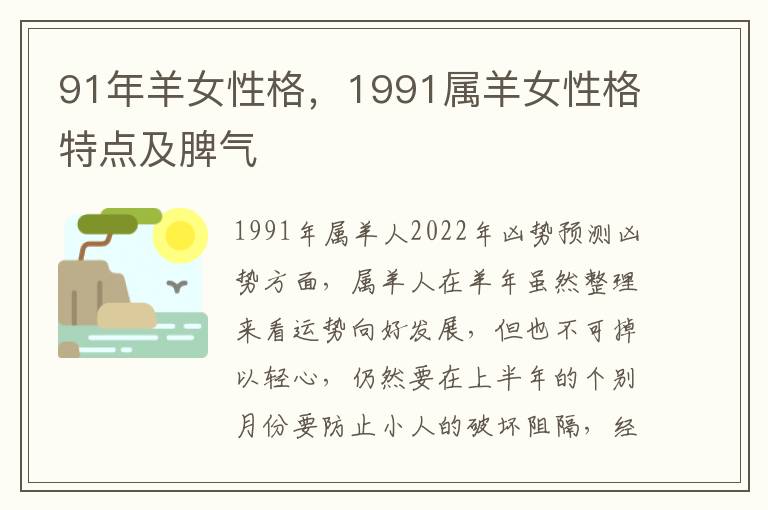 91年羊女性格，1991属羊女性格特点及脾气