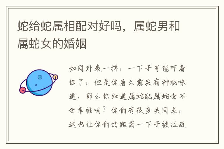 蛇给蛇属相配对好吗，属蛇男和属蛇女的婚姻