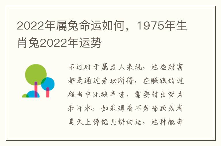 2022年属兔命运如何,1975年生肖兔2022年运势