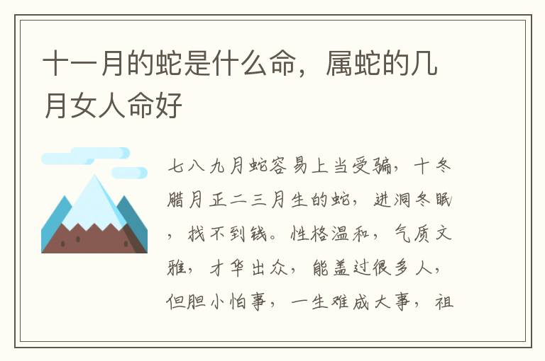 十一月的蛇是什么命，属蛇的几月女人命好