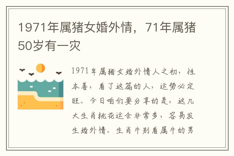 1971年属猪女婚外情，71年属猪50岁有一灾