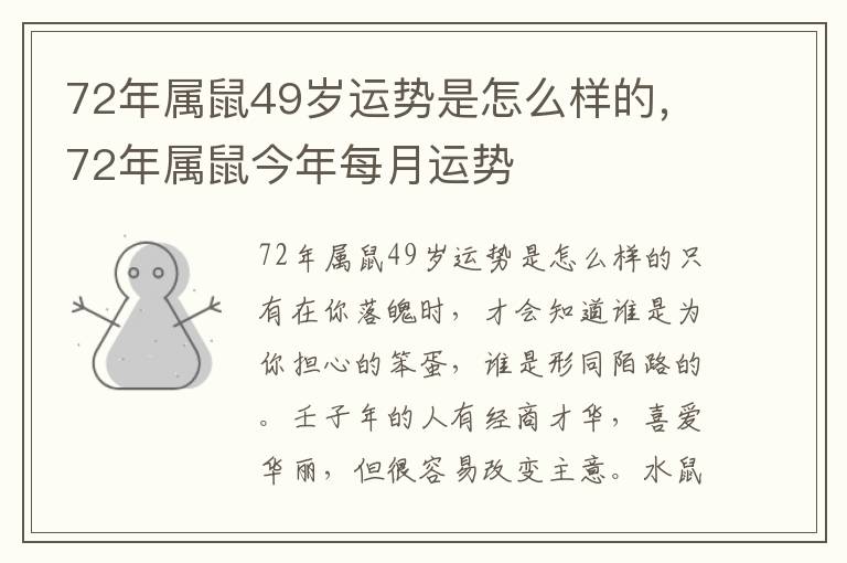 72年属鼠49岁运势是怎么样的，72年属鼠今年每月运势