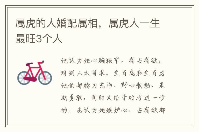 属虎的人婚配属相，属虎人一生最旺3个人