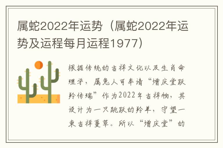 属蛇2022年运势（属蛇2022年运势及运程每月运程1977）