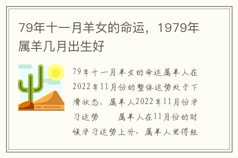 79年十一月羊女的命运，1979年属羊几月出生好