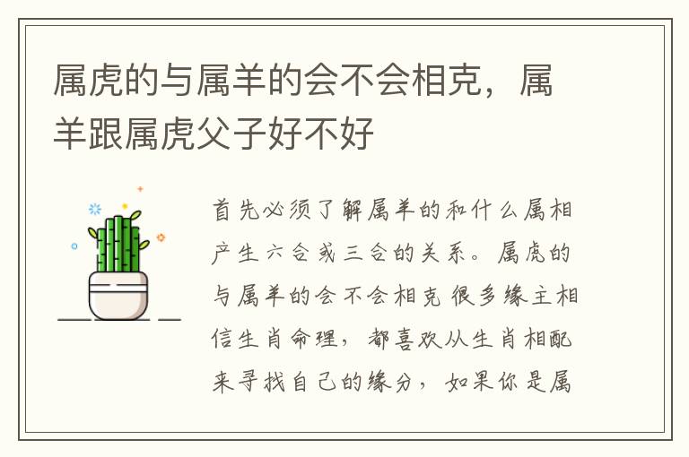属虎的与属羊的会不会相克，属羊跟属虎父子好不好