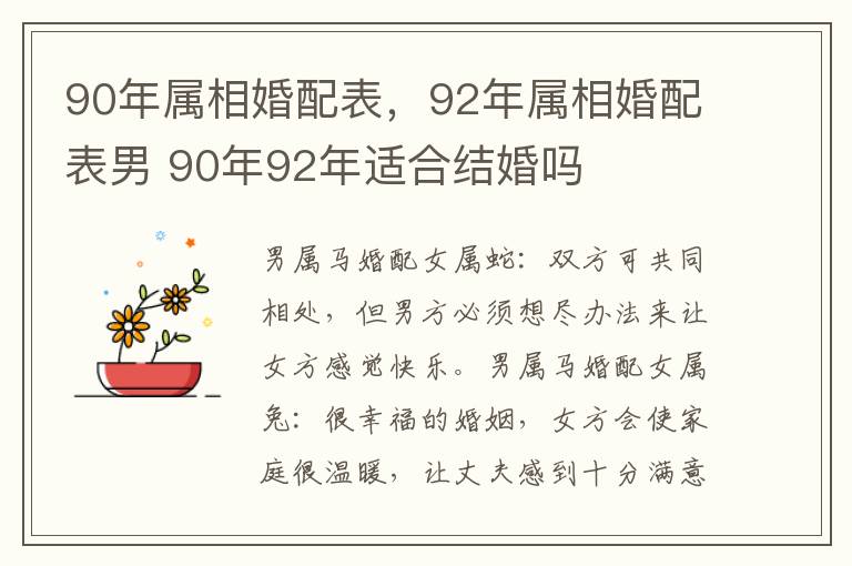 90年属相婚配表，92年属相婚配表男 90年92年适合结婚吗