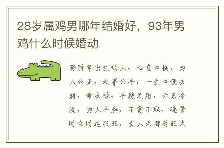 28岁属鸡男哪年结婚好，93年男鸡什么时候婚动