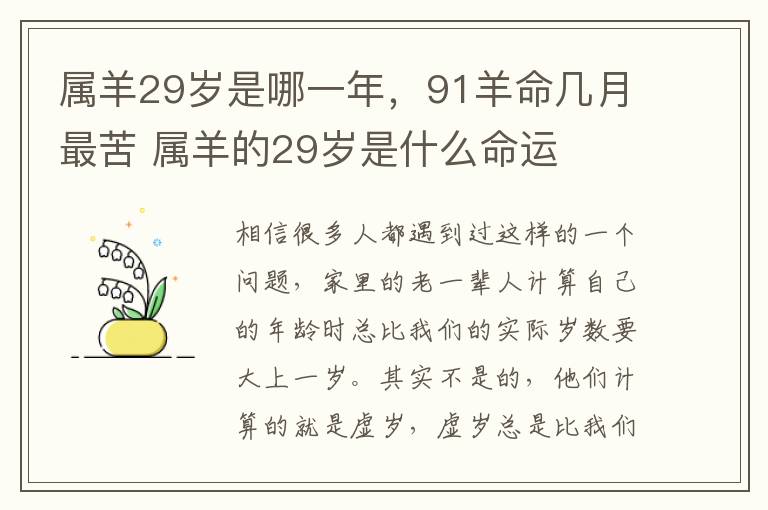 属羊29岁是哪一年，91羊命几月最苦 属羊的29岁是什么命运