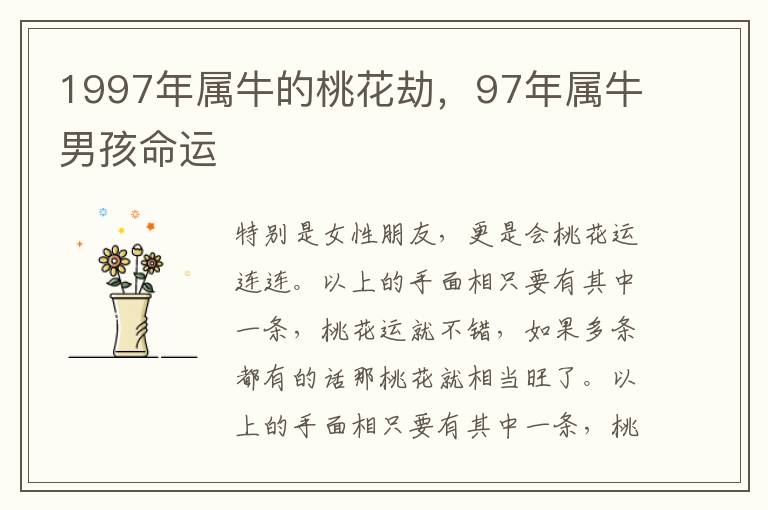 1997年属牛的桃花劫，97年属牛男孩命运