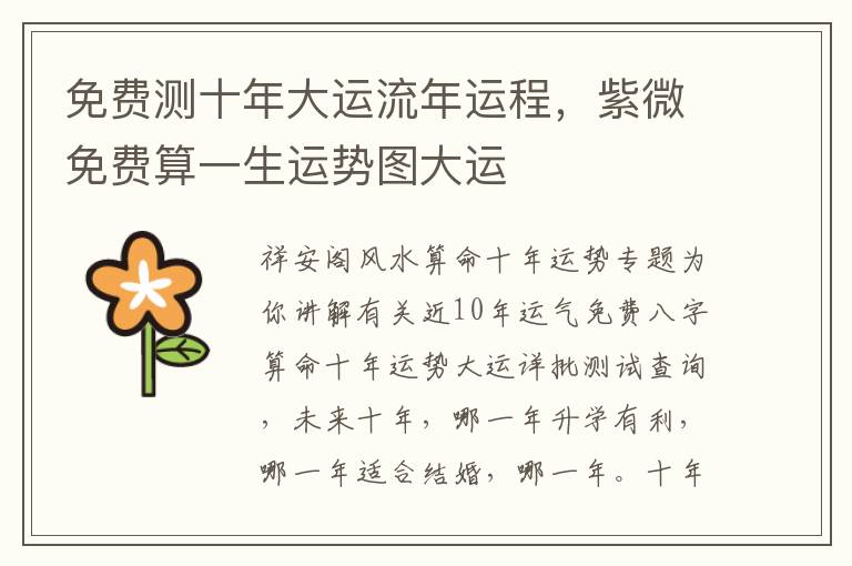免费测十年大运流年运程，紫微免费算一生运势图大运