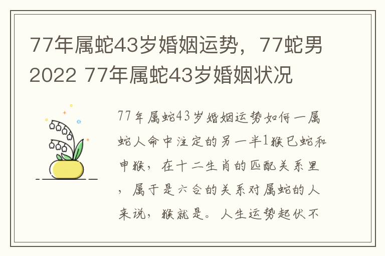 77年属蛇43岁婚姻运势，77蛇男2022 77年属蛇43岁婚姻状况