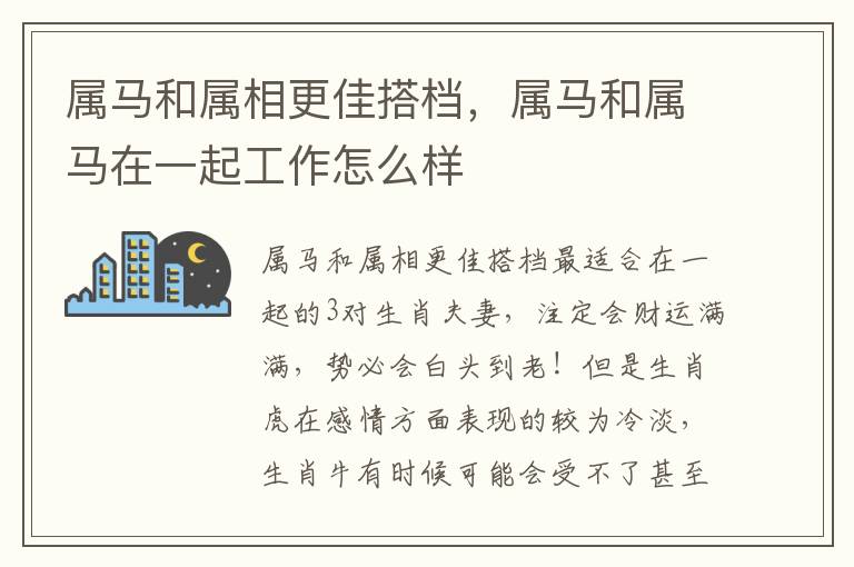 属马和属相更佳搭档，属马和属马在一起工作怎么样