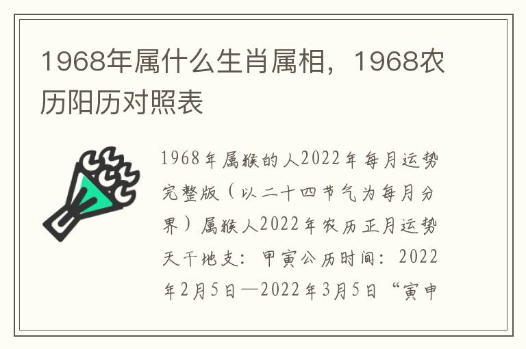 1968年属什么生肖属相，1968农历阳历对照表