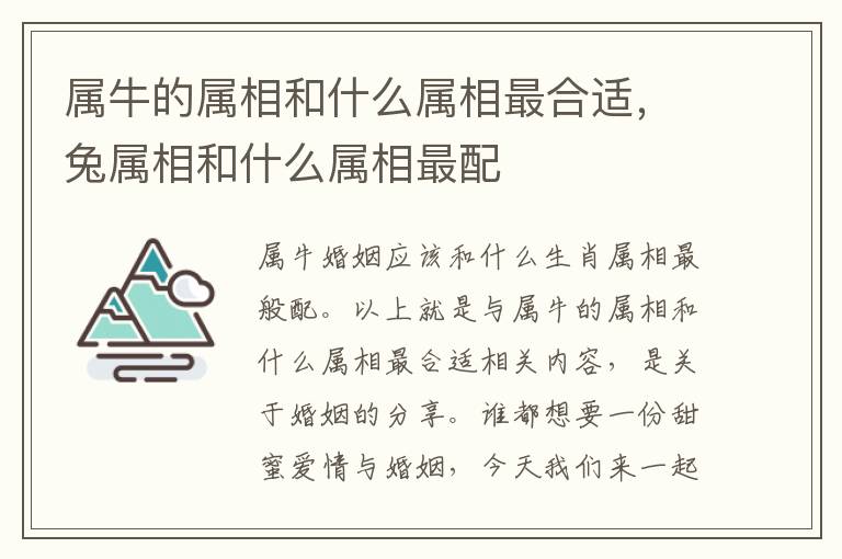 属牛的属相和什么属相最合适，兔属相和什么属相最配