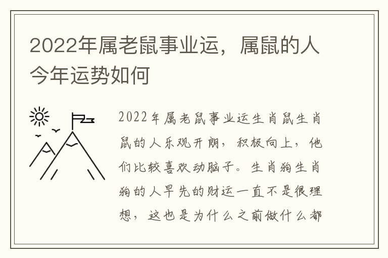2022年属老鼠事业运，属鼠的人今年运势如何