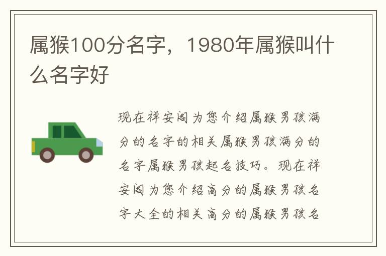 属猴100分名字，1980年属猴叫什么名字好