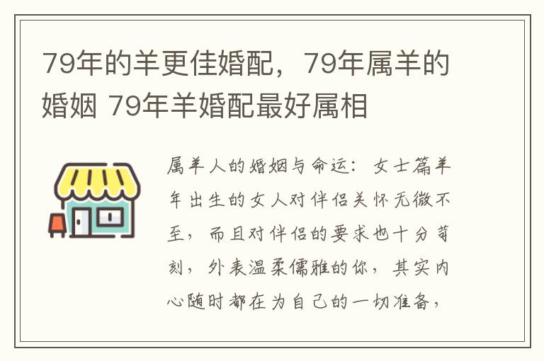 79年的羊更佳婚配，79年属羊的婚姻 79年羊婚配最好属相
