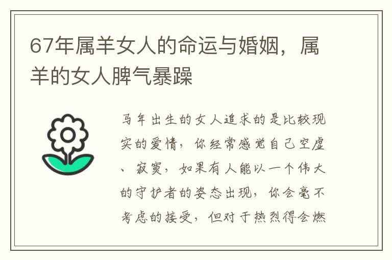67年属羊女人的命运与婚姻，属羊的女人脾气暴躁