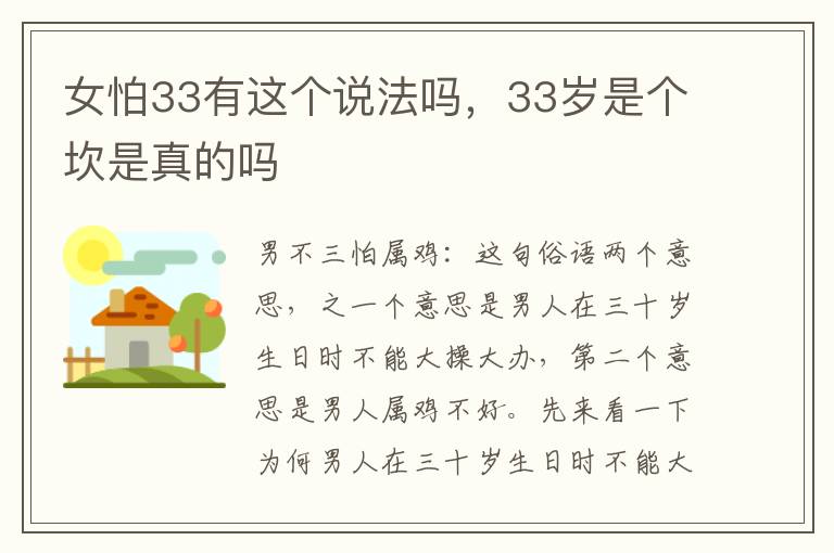 女怕33有这个说法吗，33岁是个坎是真的吗