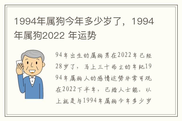 1994年属狗今年多少岁了，1994年属狗2022 年运势
