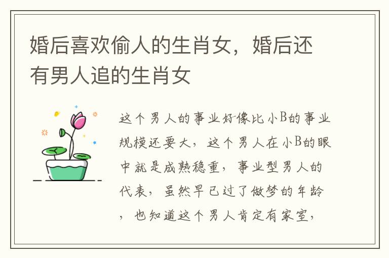 婚后喜欢偷人的生肖女，婚后还有男人追的生肖女