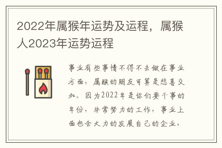 2022年属猴年运势及运程，属猴人2023年运势运程