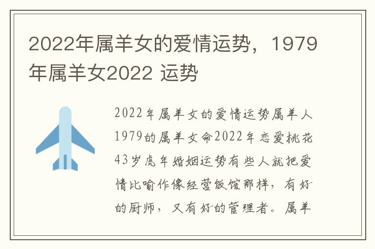 2022年属羊女的爱情运势，1979年属羊女2022 运势