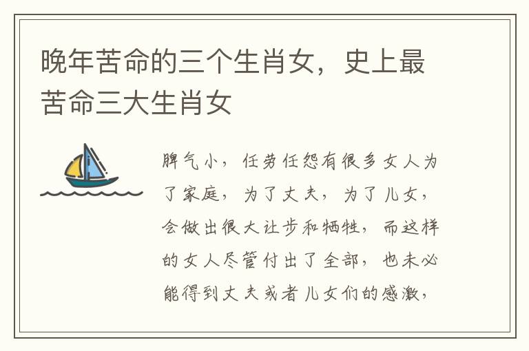 晚年苦命的三个生肖女，史上最苦命三大生肖女