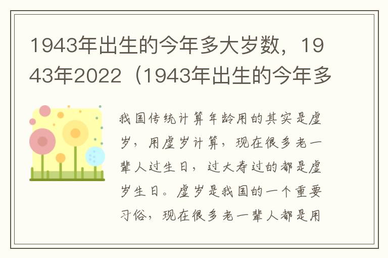 1943年出生的今年多大岁数，1943年2022（1943年出生的今年多少岁了）