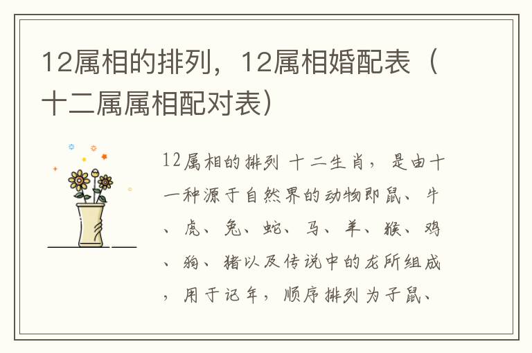 12属相的排列，12属相婚配表（十二属属相配对表）