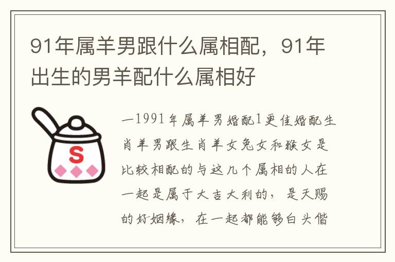 91年属羊男跟什么属相配，91年出生的男羊配什么属相好