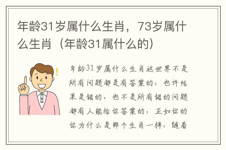 年龄31岁属什么生肖,73岁属什么生肖(年龄31属什么的)