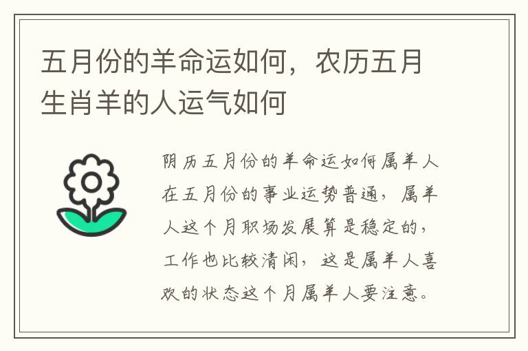 五月份的羊命运如何，农历五月生肖羊的人运气如何