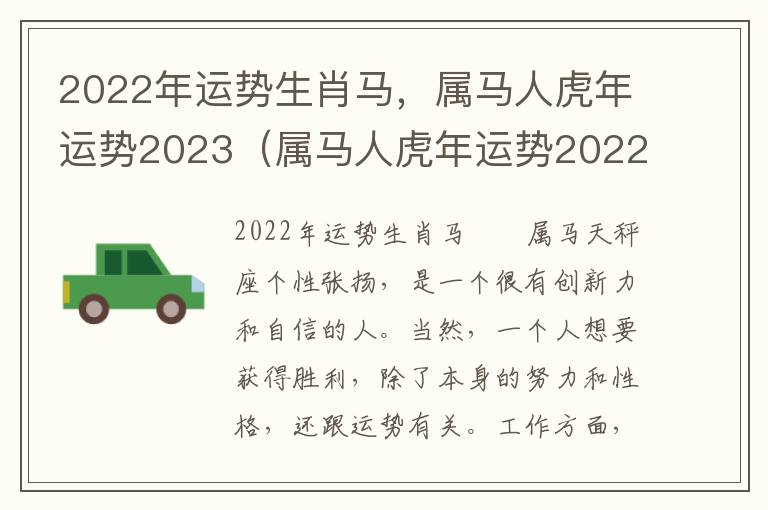 2022年运势生肖马，属马人虎年运势2023（属马人虎年运势2022运势详解）